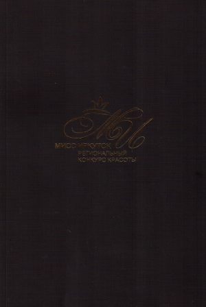 Конкурс красоты "Мисс Иркутск"
