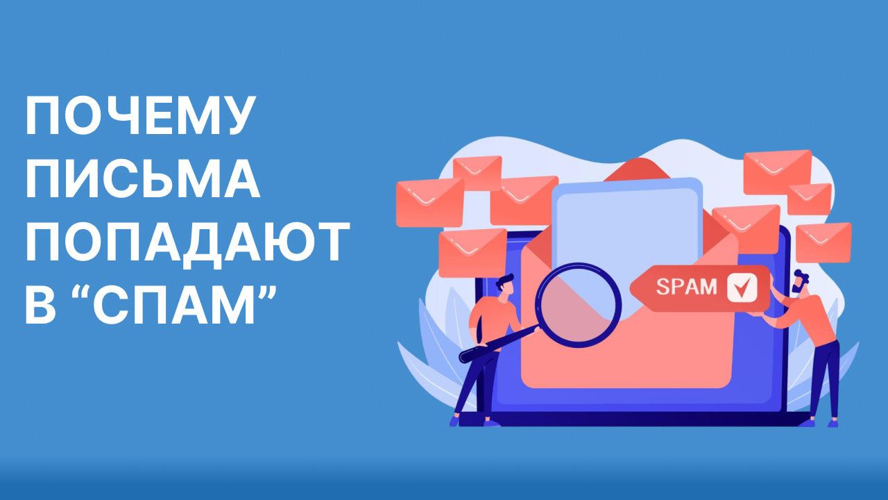 Что делать, если письма не доходят или попадают в «Спам» Что делать, если письма не доходят или попадают в «Спам»