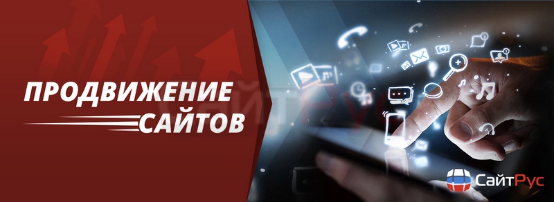 продвижение сайтов